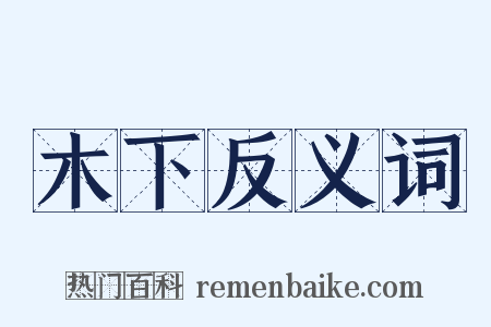 木下反义词是什么意思的图片